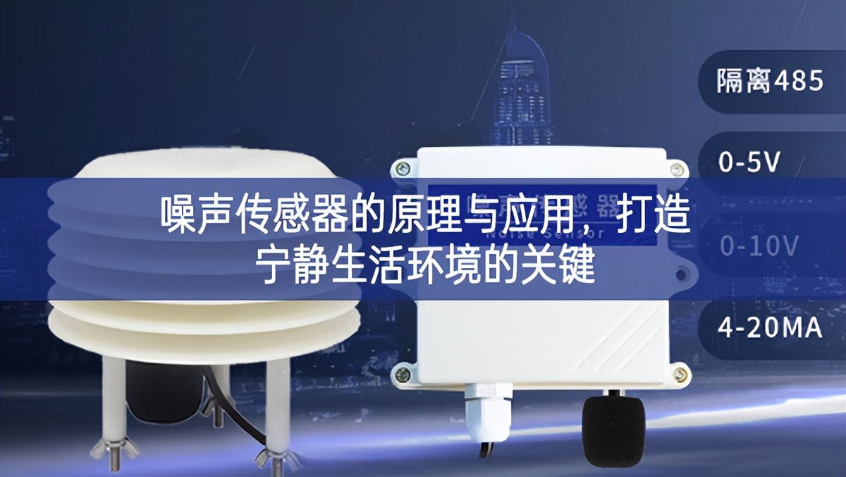 噪声传感器的原理与应用,打造宁静生活环境的关键