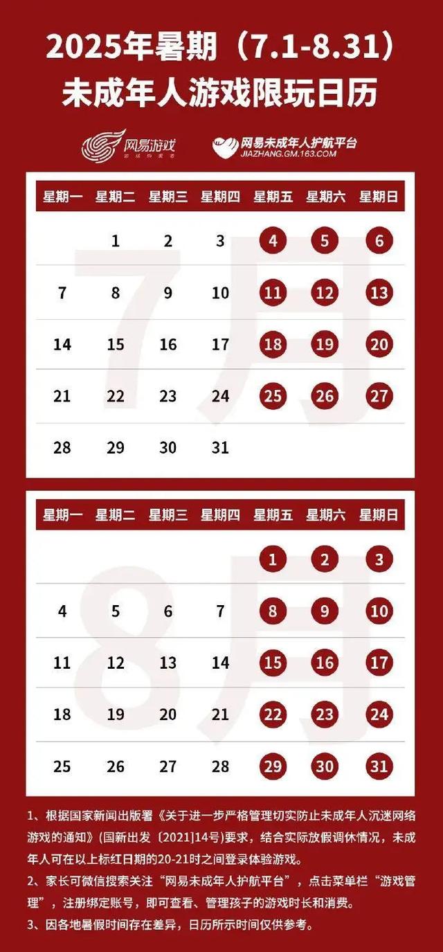 暑期未成年人游戏限玩日历_腾讯游戏暑期限玩时间_网易游戏新闻