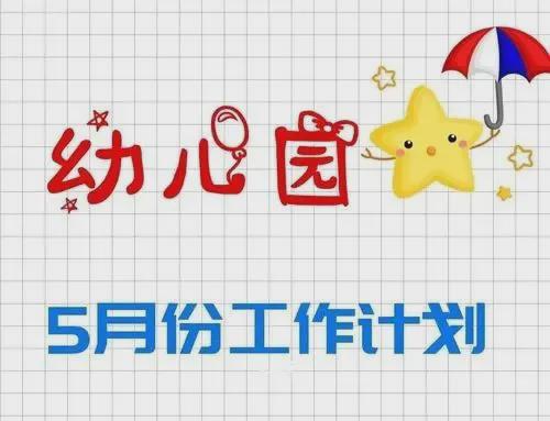 幼儿园4月份工作总结＆5月份工作计划与重点