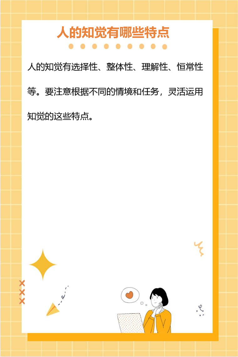 知觉选择性 整体性 理解性 恒常性 日常生活应用_知觉选择性 整体性 理解性 恒常性_知觉的基本特征 生活应用