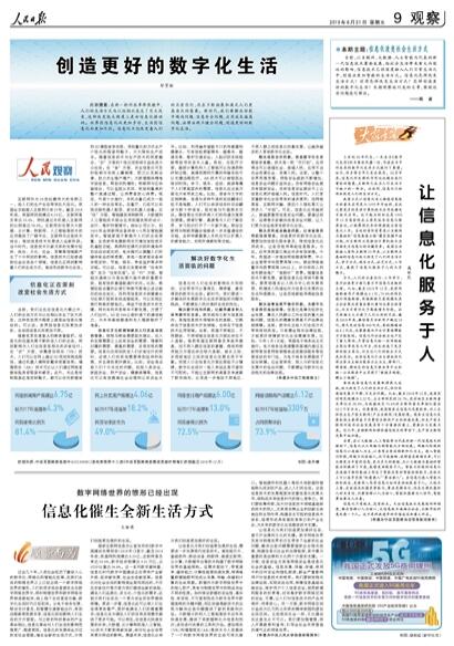 人民日报整版讨论“创造更好的数字化生活”