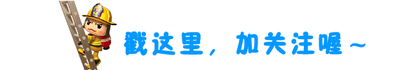 消防秘制“三十六计” 妥妥搞定安全“连环技”！
