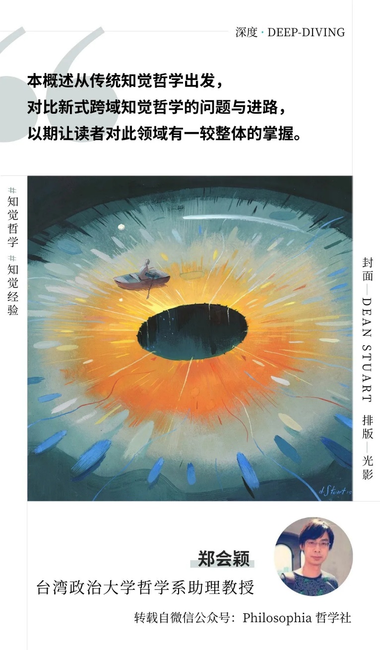 跨域知觉哲学研究_知觉哲学_知觉的基本特征 生活应用