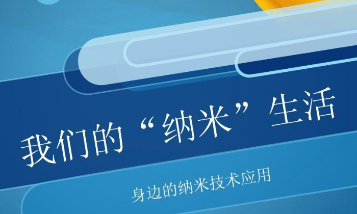 纳米在我们生活中有什么用处