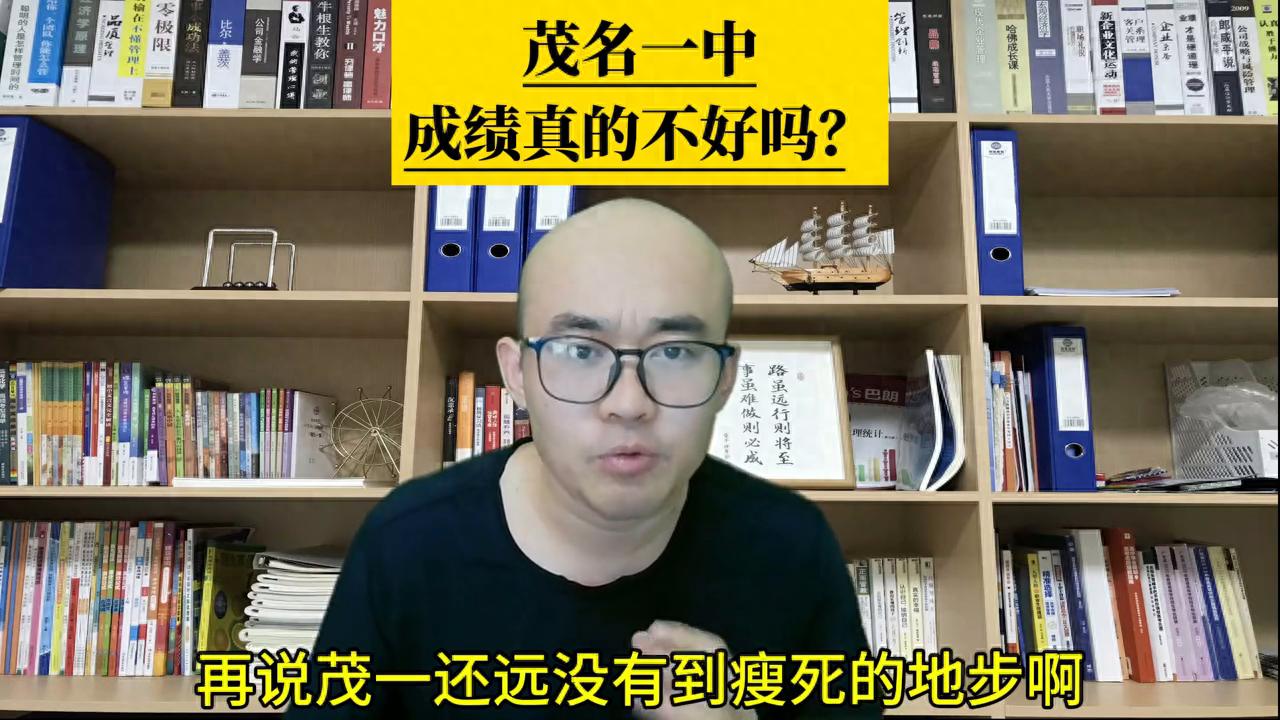pg下载网站麻将胡了 茂名一中成绩真的不好吗？ #茂名一中