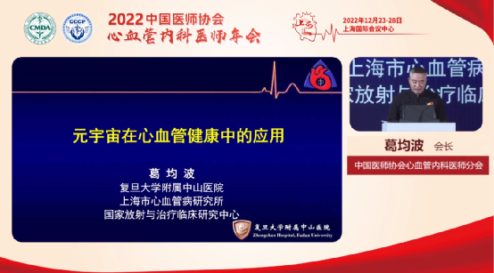 葛均波：元宇宙在心血管健康中的应用——2022年中国医师协会心血管内科医师年会主旨报告