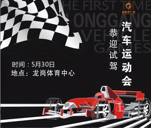 龙岗首届汽车运动会 运动激情快乐体验