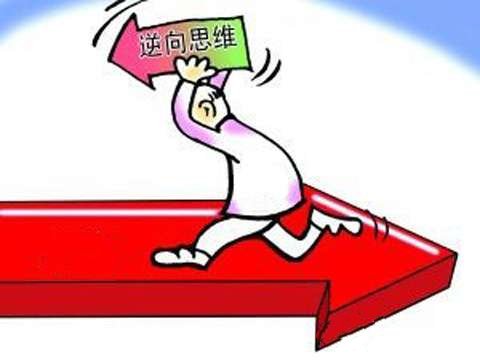 逆向思维的应用