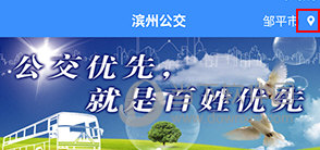 滨州掌上公交怎么选择公交公司