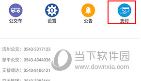 滨州掌上公交怎么充值