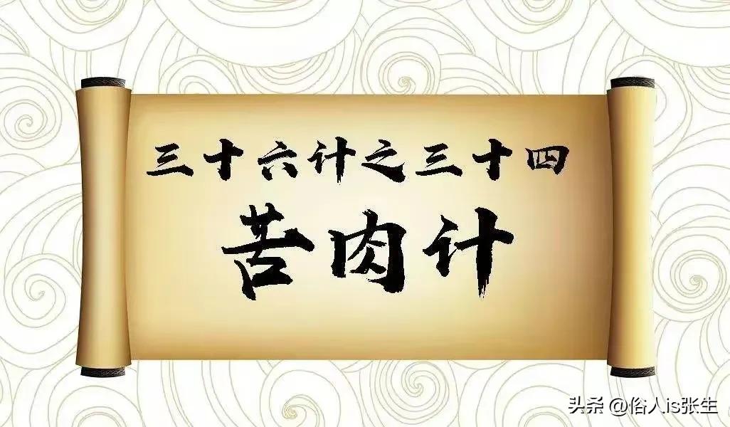 三十六计之第三十四计 苦肉计 周瑜打黄盖，一个愿打一个愿挨