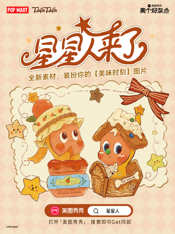 pg下载赏金下载 美图秀秀×泡泡玛特星星人：打造跨次元影像治愈体验