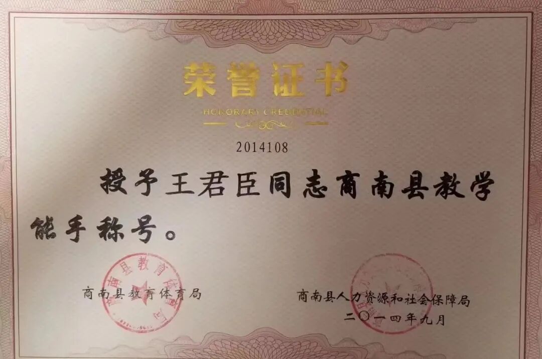 商南县高级中学师德师风先进个人事迹_王君臣中学数学高级教师教育事迹_商南县高级中学教师