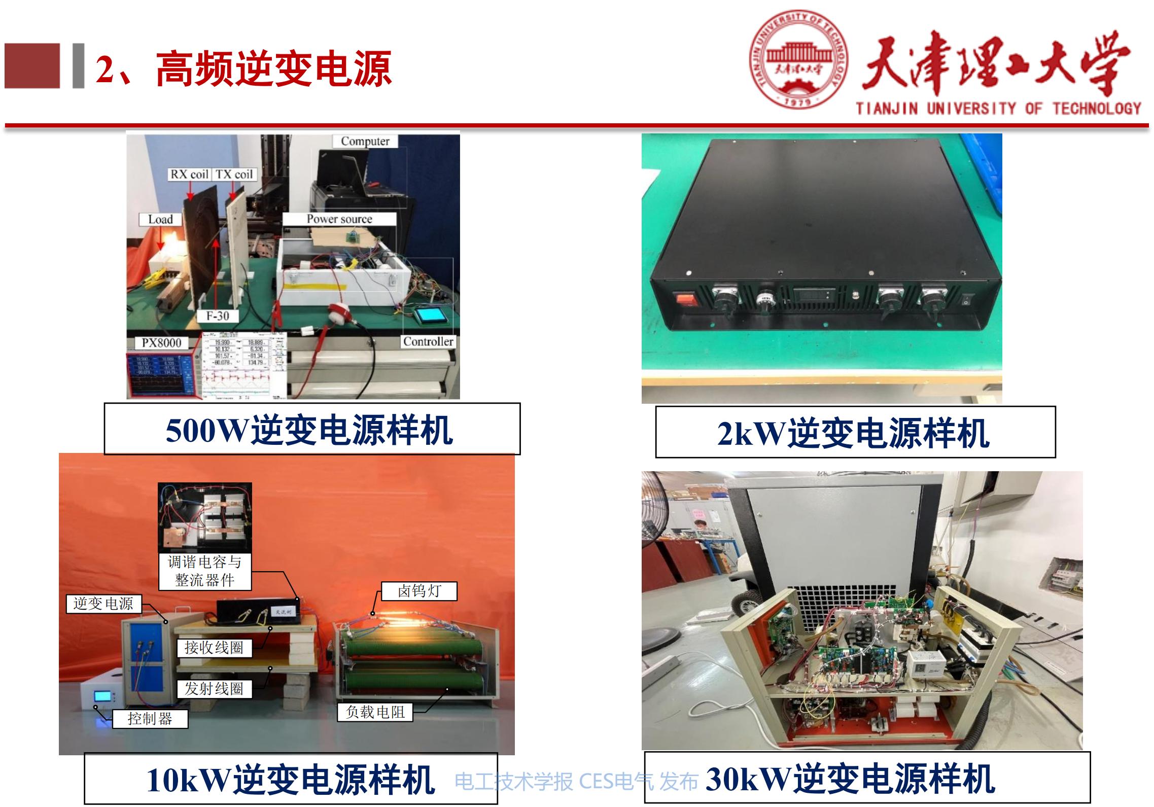 无线电能传输的生活应用_下一代高性能无线电能传输方法研究_天津理工大学李阳教授