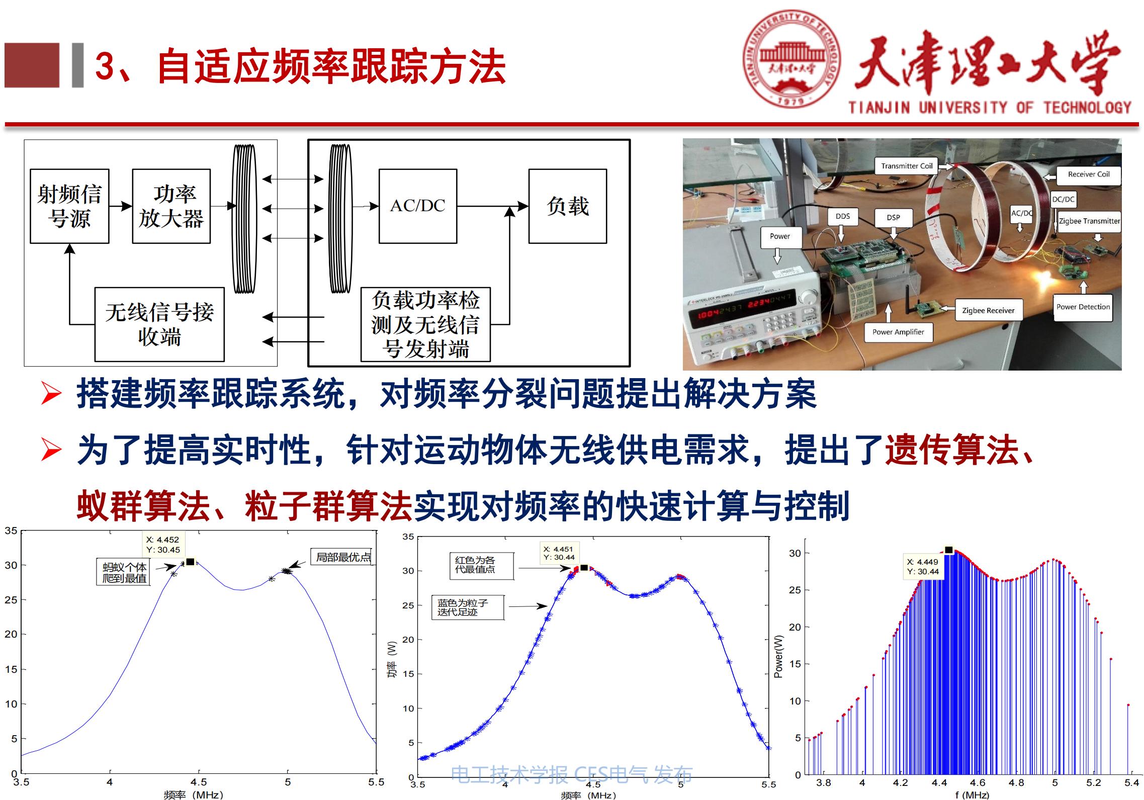 下一代高性能无线电能传输方法研究_天津理工大学李阳教授_无线电能传输的生活应用