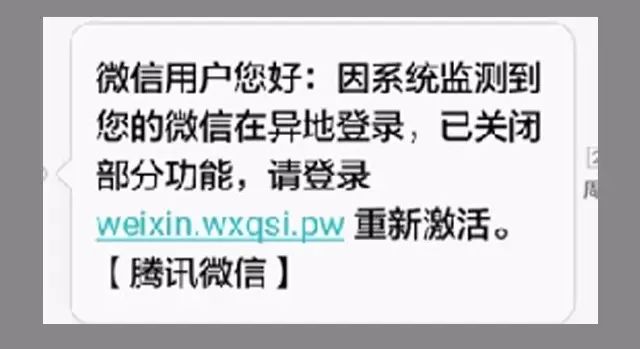 看到提示“微信异地登录”的短信，可要小心了