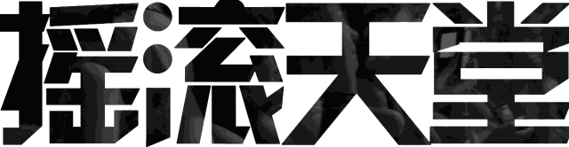 花粥：女流氓不可怕，就怕你还是个女文盲