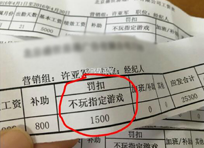 员工不玩游戏被扣薪水 不玩游戏被扣钱惊呆网友