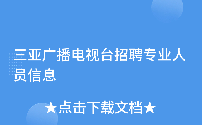 三亚广播电视台招聘专业人员信息