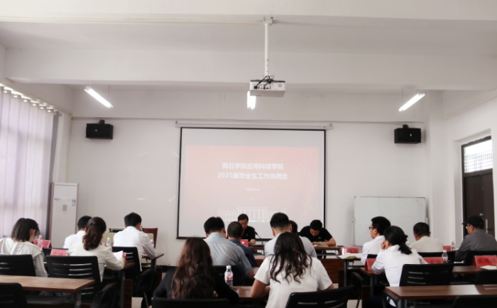 商丘学院应用科技学院召开2025届毕业生工作协调会