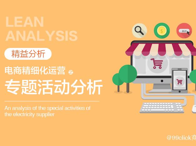 数据分析：电商精细化运营之专题活动分析