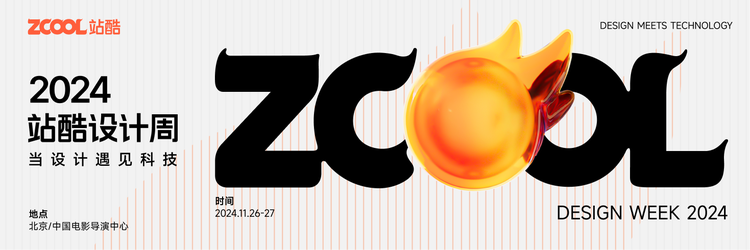 2024站酷百大设计榜启动全网公开提名