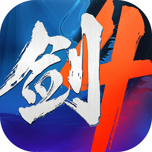 剑侠世界4：无限