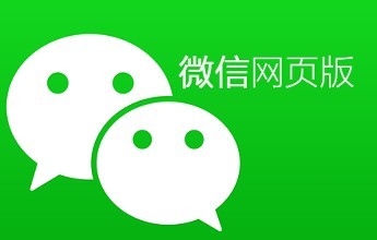 微信网页版客户端