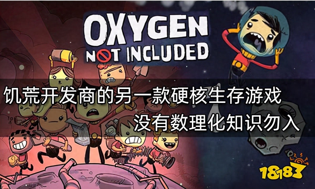 饥荒开发商的另一款硬核生存游戏 没有数理化知识勿入