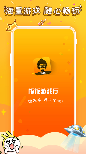 悟空游戏厅2025版（悟饭游戏厅）