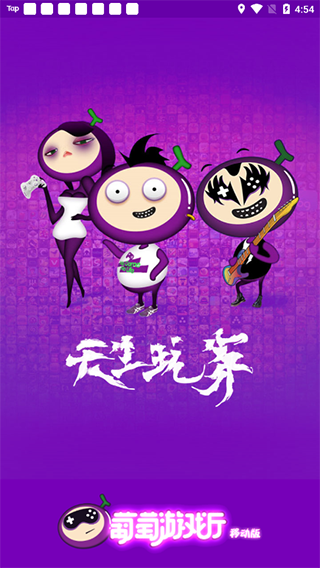 pg下载官方版打开即玩v1022.速装上线体验.中国 葡萄游戏厅安卓版