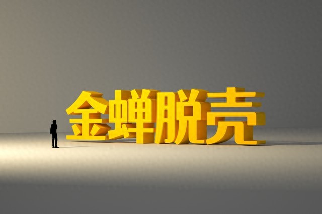 pg下载 三十六计第二十一计“金蝉脱壳”