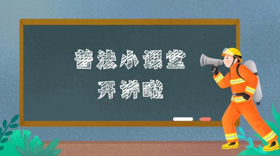 pg下载官方认证 普法小课堂 | 这些法律知识，与你的生活息息相关