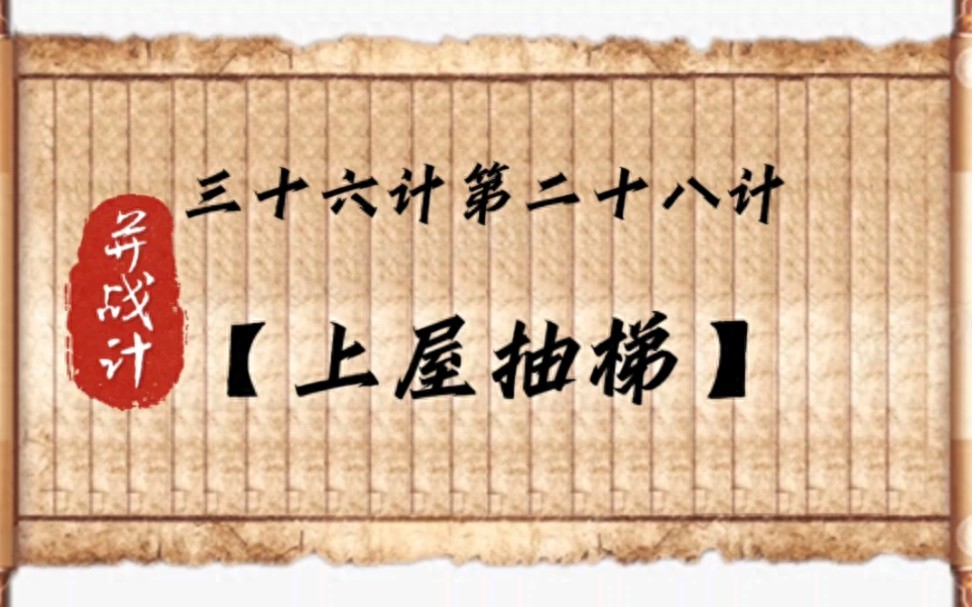 pg下载麻将胡了 “上屋抽梯：古代兵法中的绝妙谋略，启示现代竞争的制胜之道”