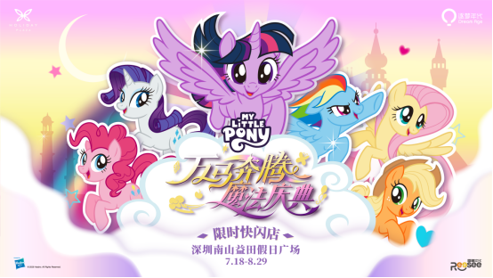 华南首展！小马宝莉万马奔腾魔法庆典限时快闪店降临南山益田假日广场