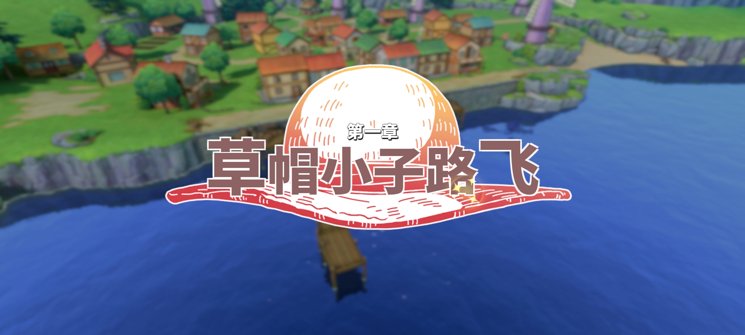 海贼王专题游戏_航海王热血航线 3D动作手游 草帽小子路飞