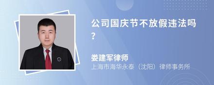 公司国庆节不放假违法吗?