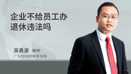 企业不给员工办退休违法吗