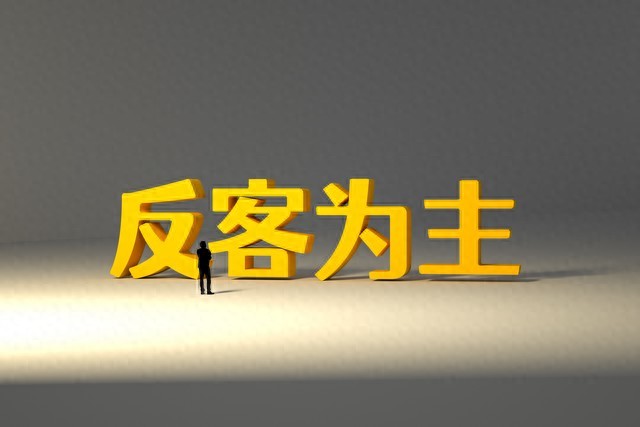 pg下载通道 三十六计第三十计“反客为主”