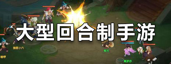 rpg游戏排名手游_回合制rpg游戏排行榜_游戏专题推荐