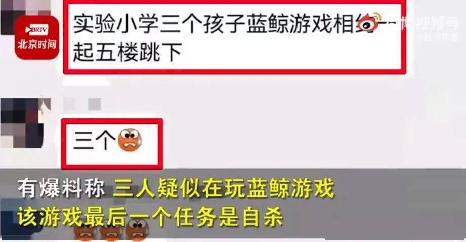 网传三小学生坠楼与死亡游戏有关，通报来了！值得家长警惕……