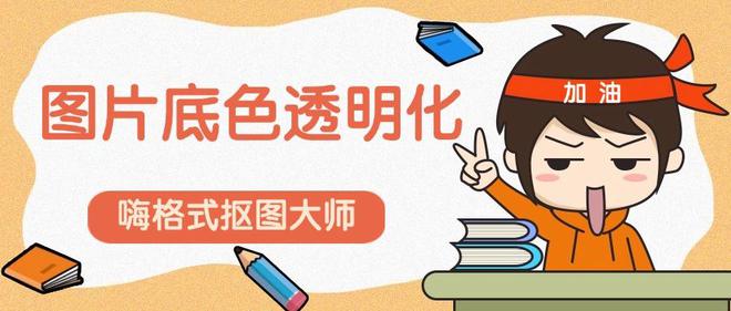 AI智能抠图工具使用教程_怎么使用美图秀秀抠图_图片底色透明化软件推荐