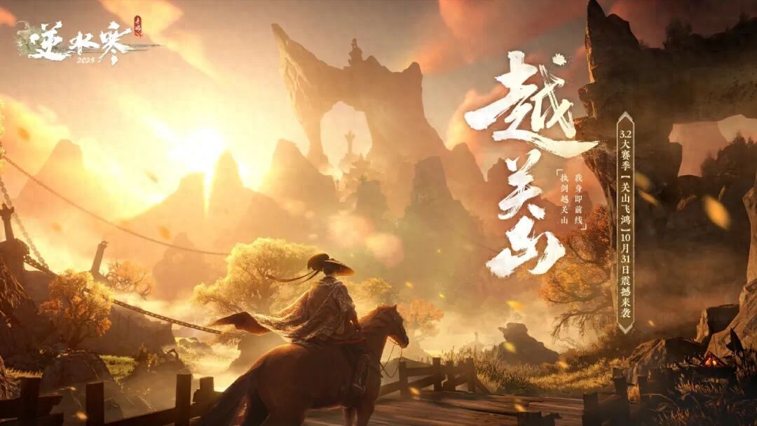 网易《逆水寒》手游秋季大资料片《越关山》定档月底