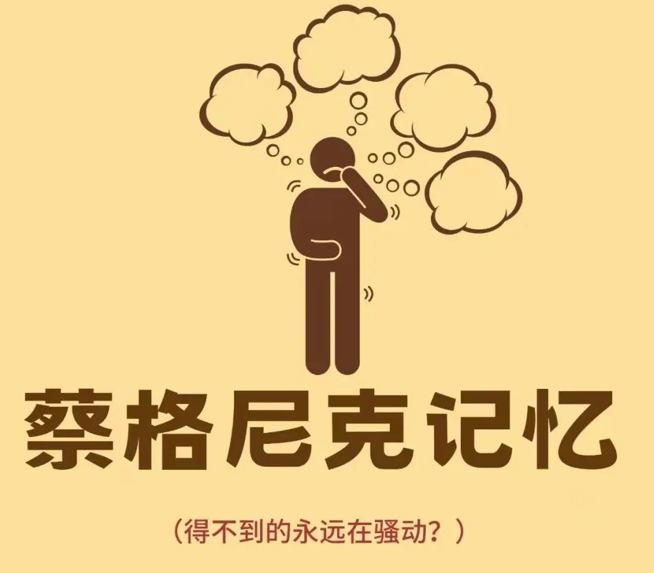 蔡可尼克效应_蔡格尼克效应生活应用_蔡家尼克效应