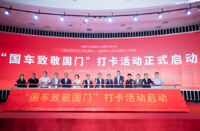 共迎华诞，中汽协会举办“看见中国汽车”专题片首映会暨媒体沟通会