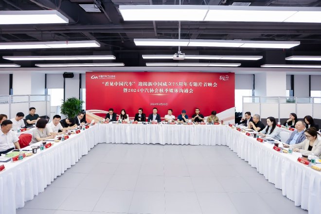 共迎华诞，中汽协会举办“看见中国汽车”专题片首映会暨媒体沟通会