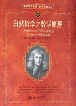 牛顿的著作《自然哲学之数学原理》