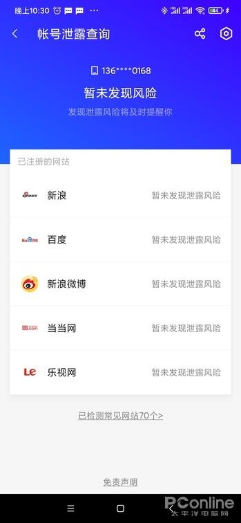 能查账号泄露！腾讯手机管家上手：良心APP