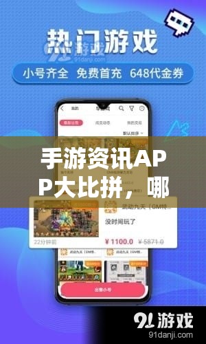 手游资讯APP大比拼，哪款才是你的游戏情报站？