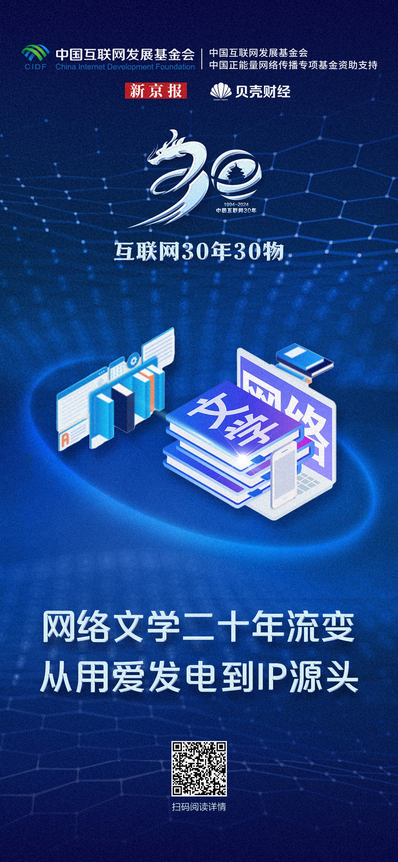 互联网30年30物|网络文学二十年流变，从用爱发电到IP源头